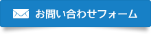 お問い合わせフォーム