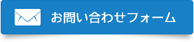 お問い合わせフォーム