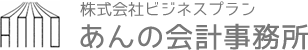 株式会社ビジネスプラン あんの会計事務所