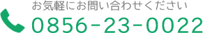 0856-23-0022