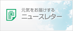 ニュースレター