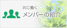 メンバーの紹介
