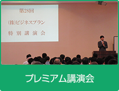 プレミアム講演会