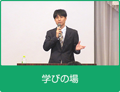 学びの場