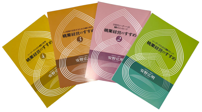 桃栗経営のすすめの表紙