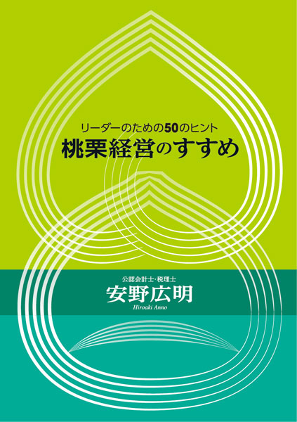 桃栗経営のすすめ 1巻