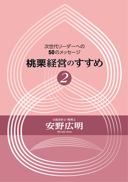 桃栗経営のすすめ 2巻