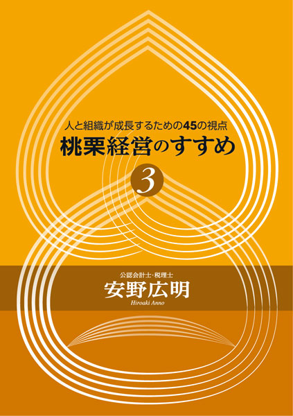 桃栗経営のすすめ 3巻