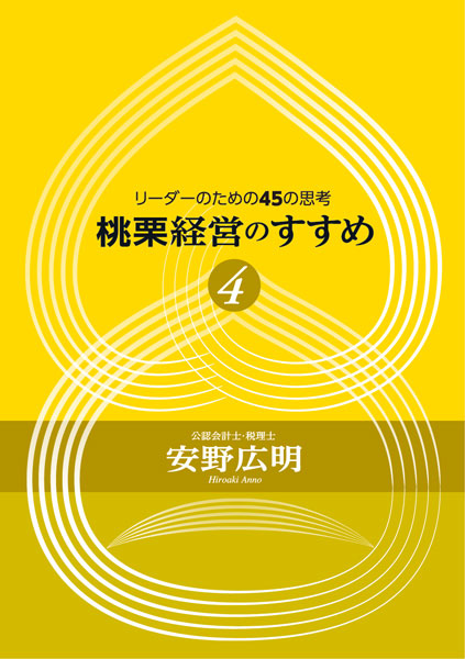 桃栗経営のすすめ 4巻